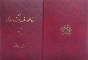 دائرة‌المعارف بزرگ اسلامی به ایستگاه بیست‌وششم رسید