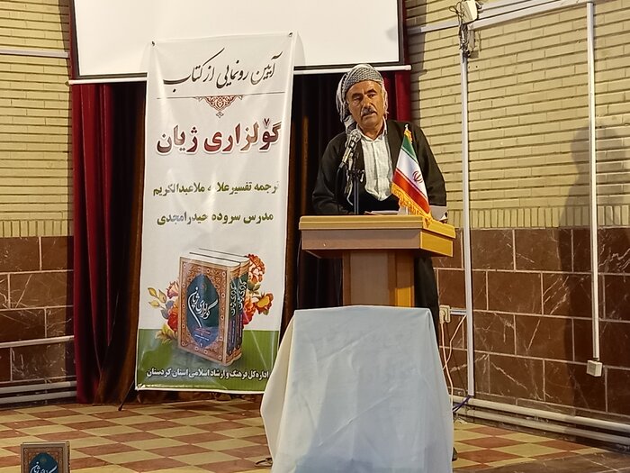 رونمایی از کتاب "گولزاری ژیان" ترجمه قرآن کریم به شعر کُردی