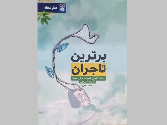 «برترین تاجران» به خاطرات شهدای محلات شهر اختصاص دارد