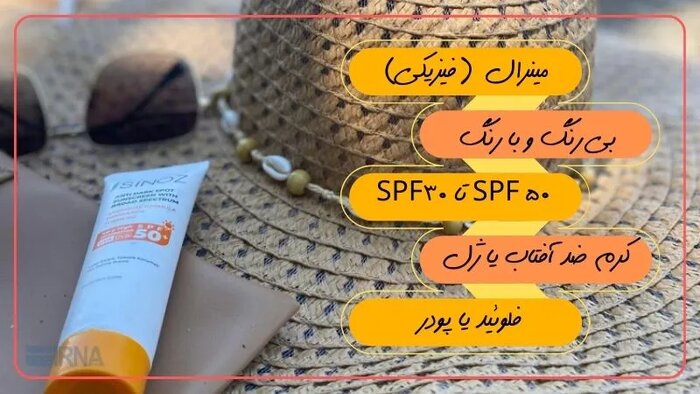 درباره ضد آفتاب و SPF و انواع آن بیشتر بدانید