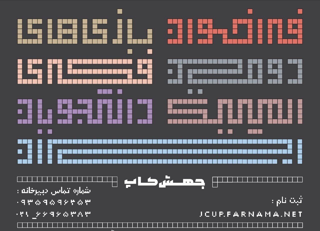 فراخوان دومین المپیک بازی‌های فکری دانشجویان ایران منتشر شد