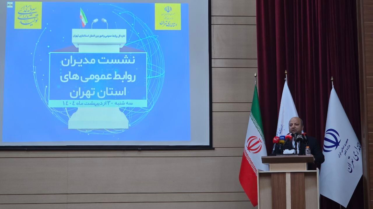 معاون وزیر ارشاد: بازتعریف نقش و کارکرد روابط عمومی‌ها ضروری است