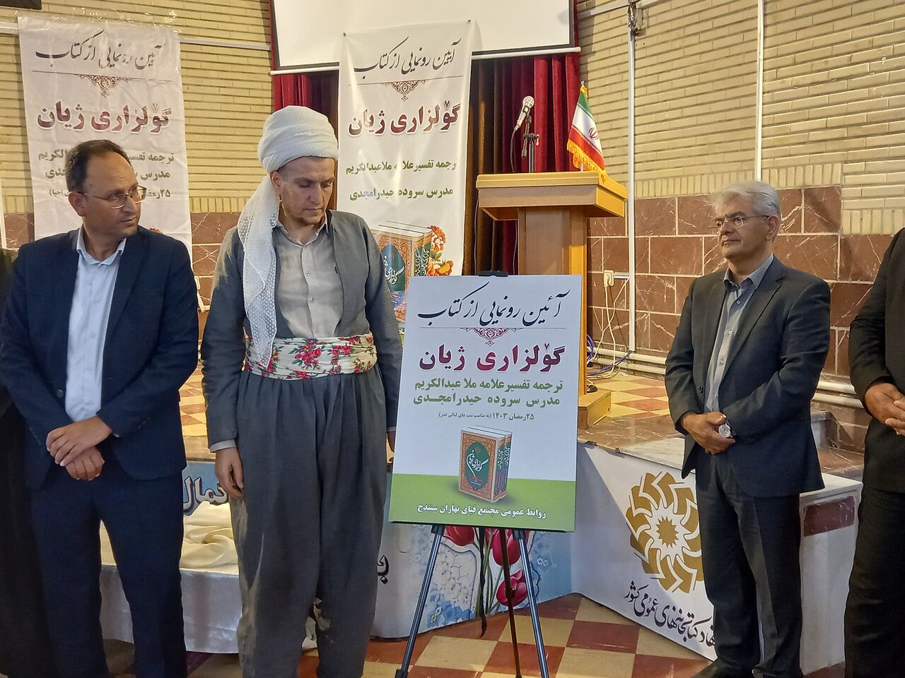 رونمایی از کتاب «گولزاری ژیان» ترجمه قرآن کریم به شعر کُردی