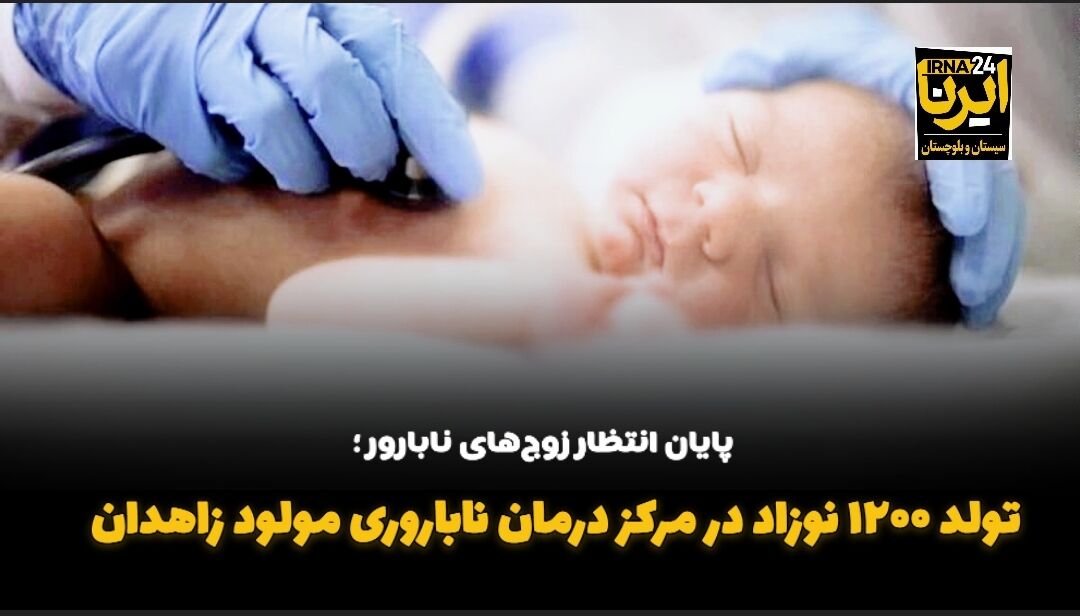 فیلم| تولد ۱۲۰۰ نوزاد در مرکز درمان ناباروری مولود زاهدان