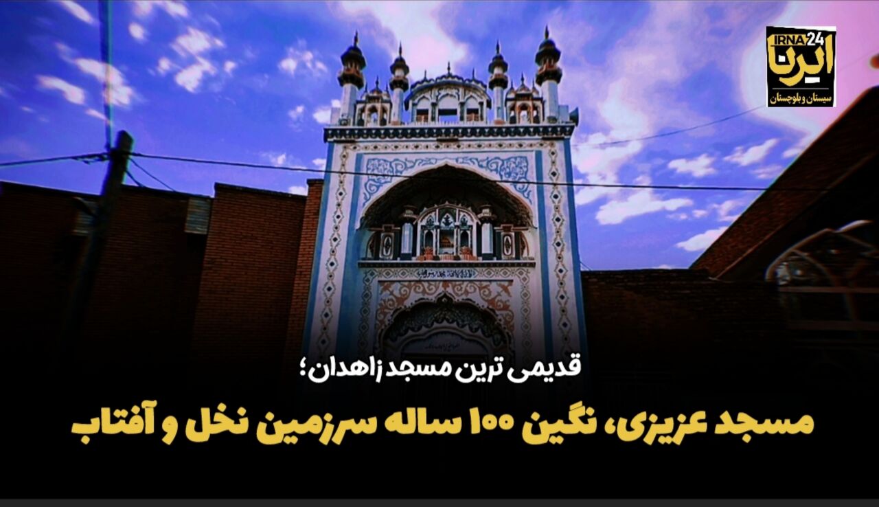 فیلم| مسجد عزیزی؛ نگین ۱۰۰ ساله سرزمین نخل و آفتاب