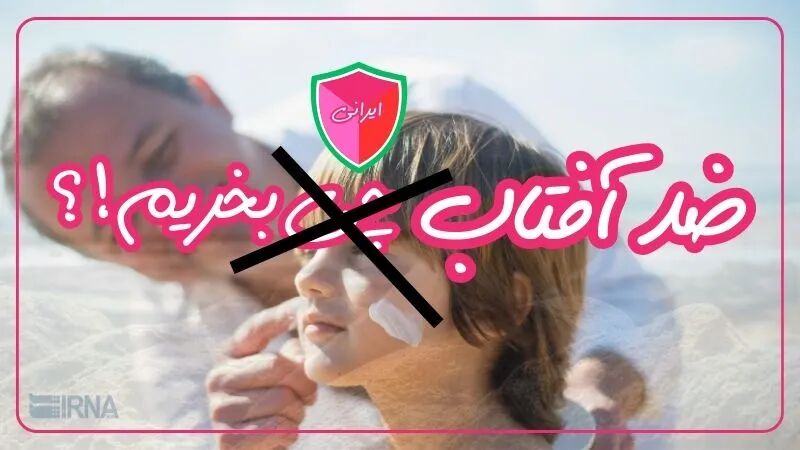 درباره ضد آفتاب و SPF و انواع آن بیشتر بدانید