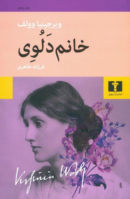 چگونه آثار گرگ ویرجینیا را بخوانیم؟