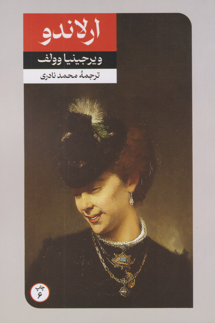 چگونه آثار گرگ ویرجینیا را بخوانیم؟