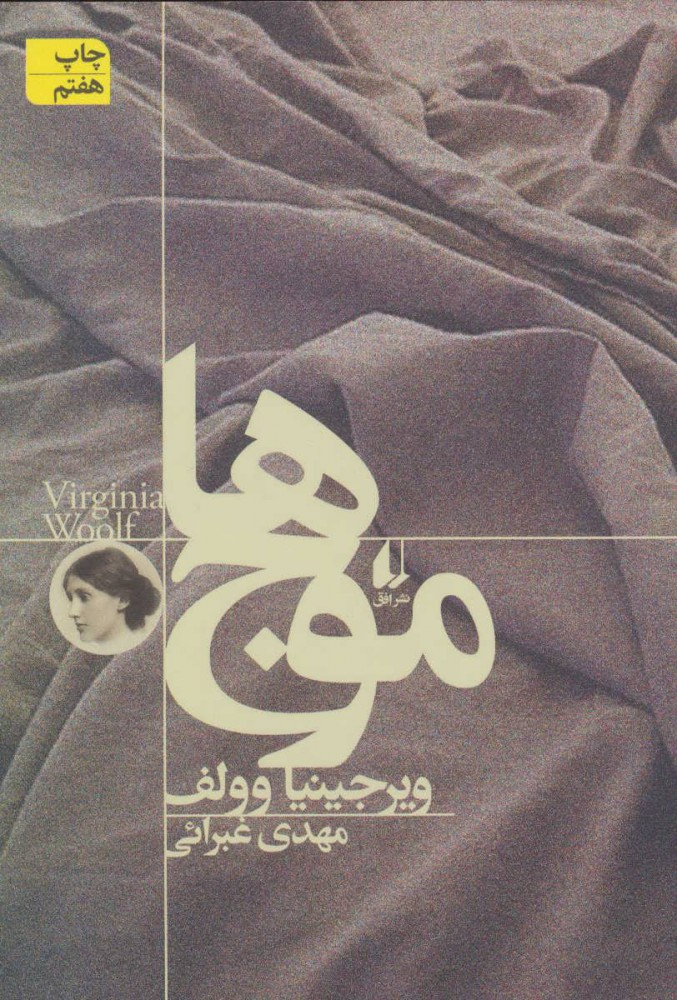 چگونه آثار گرگ ویرجینیا را بخوانیم؟