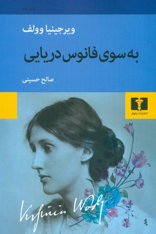 چگونه آثار گرگ ویرجینیا را بخوانیم؟