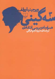 چگونه آثار گرگ ویرجینیا را بخوانیم؟