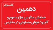 گزارشی از همایش مدارس هزاره‌ی سوم علوی با محوریت هوش مصنوعی
