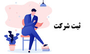 ثبت شرکت؛ اولین قدم برای ورود حرفه‌ای به دنیای کسب‌وکار