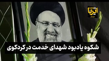 فیلم| شکوه یادبود شهدای خدمت در قلب کردکوی