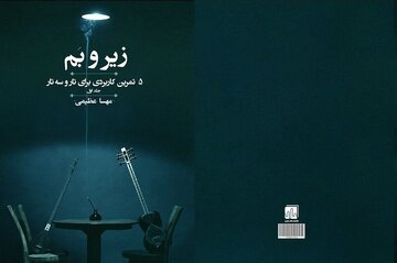 «زیر و بَم»؛ پنج تمرین کاربردی برای نوازندگی تار و سه‌تار