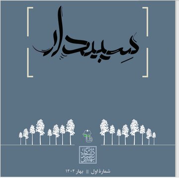 نخستین شماره نشریه «سپیدار» منتشر شد