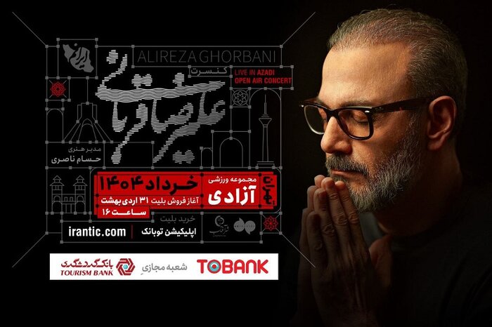 کنسرت «ایرانم» علیرضا قربانی از ۴ خرداد برگزار می‌شود