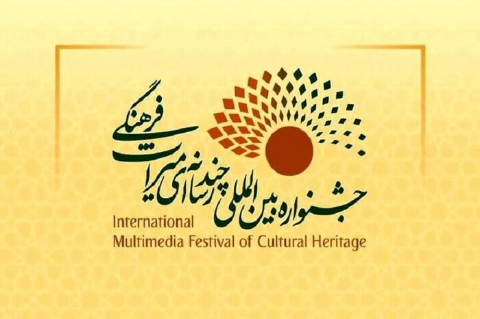 فراخوان چهارمین جشنواره چندرسانه‌ای میراث‌فرهنگی منتشر شد