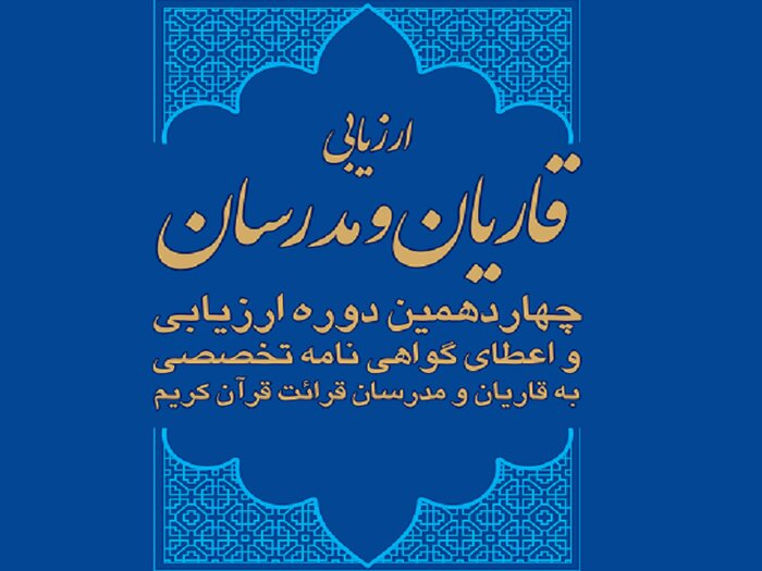 ثبت‌نام چهاردهمین دوره ارزیابی قاریان و مدرسان از اول خرداد آغاز می‌شود