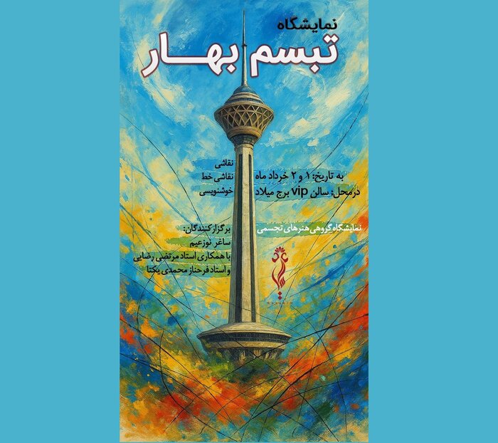 تماشای «تبسم بهار» و «باغ بی‌مرز» در گالری‌های تهران