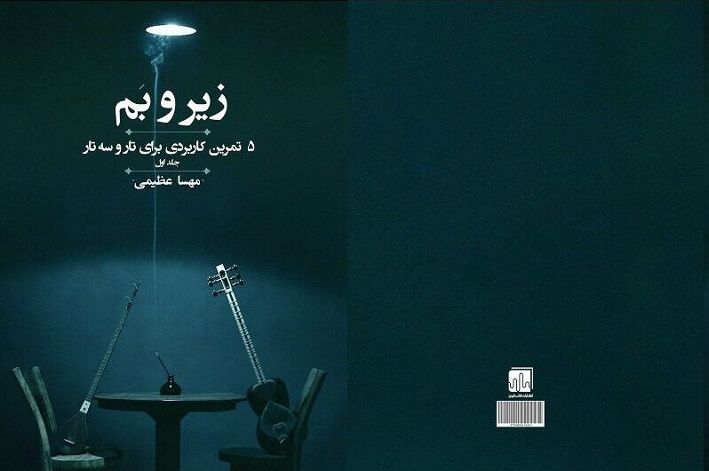 «زیر و بَم»؛ پنج تمرین کاربردی برای نوازندگی تار و سه‌تار