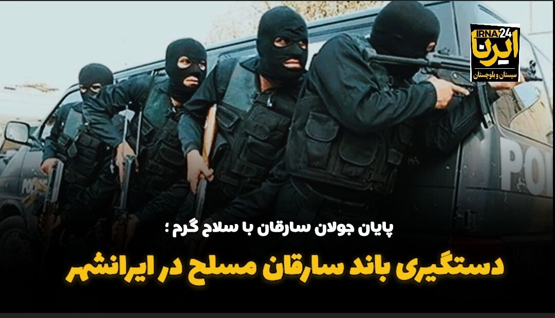 فیلم| دستگیری باند سارقان مسلح در ایرانشهر