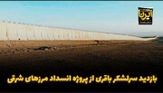 فیلم| بازدید سرلشکر باقری از پروژه انسداد مرزهای شرقی
