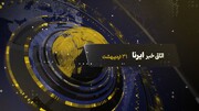 از صدای موسیقی در آزادی تا مهریه، حقوق بازنشستگان و چالش‌های مذاکرات در «اتاق خبر» ایرنا