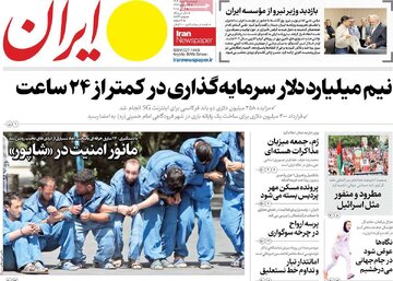 ایران را اینجا بخوانید ⬅️⬅️ نیم میلیارد دلار سرمایه‌گذاری در کمتر از ۲۴ ساعت