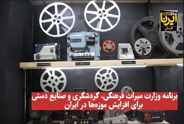فیلم| برنامه وزارت میراث فرهنگی برای افزایش موزه‌ها در ایران