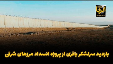فیلم| بازدید سرلشکر باقری از پروژه انسداد مرزهای شرقی
