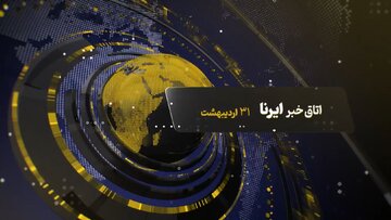 از صدای موسیقی در آزادی تا مهریه، حقوق بازنشستگان و چالش‌های مذاکرات در «اتاق خبر» ایرنا