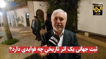 فیلم| ثبت جهانی آثار تاریخی چه فوایدی دارد؟