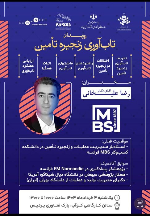 رویداد تخصصی تاب‌آوری در زنجیره تأمین برگزار می‌شود 