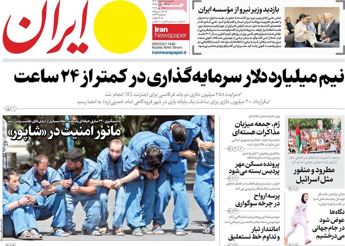 مرور روزنامه‌های ۱ خرداد ۱۴۰۴