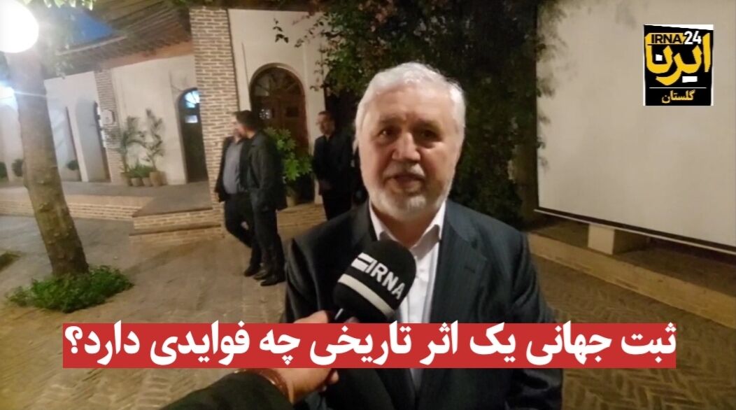 فیلم| ثبت جهانی آثار تاریخی چه فوایدی دارد؟