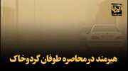 فیلم | هیرمند در محاصره طوفان گردوخاک