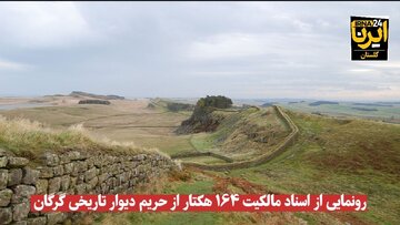 فیلم| رونمایی از اسناد مالکیت ۱۶۴ هکتار از حریم دیوار تاریخی گرگان
