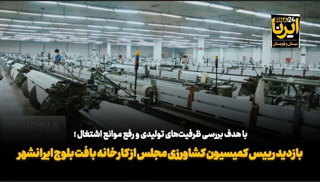 فیلم| بازدید رئیس کمیسیون کشاورزی مجلس از کارخانه بافت بلوچ ایرانشهر