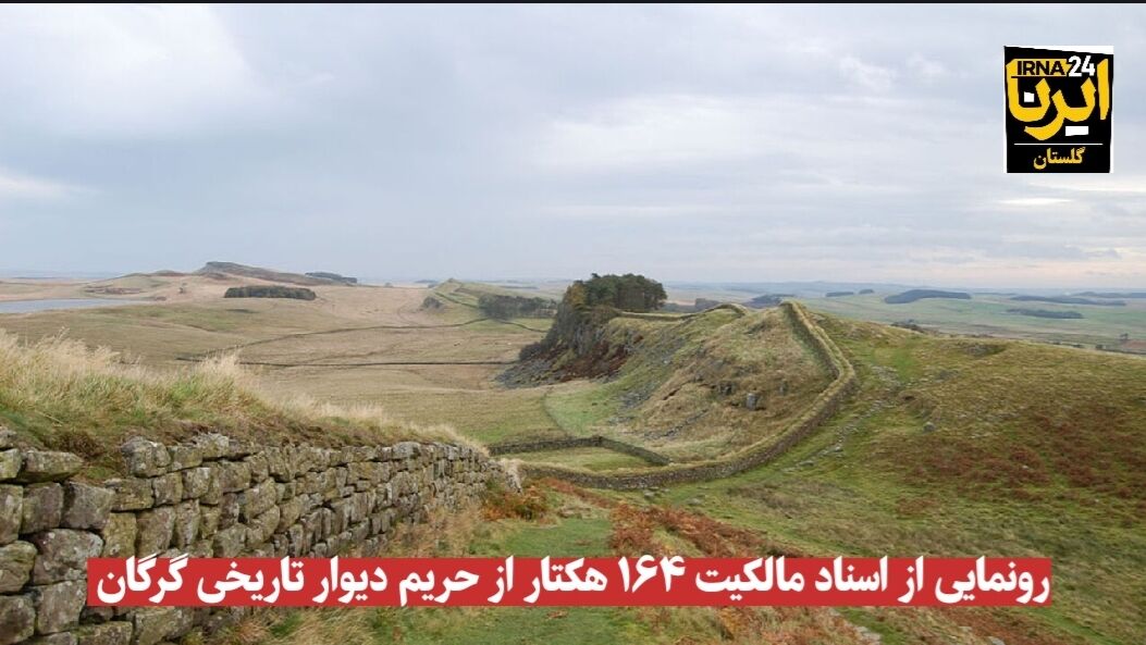 فیلم| رونمایی از اسناد مالکیت ۱۶۴ هکتار از حریم دیوار تاریخی گرگان