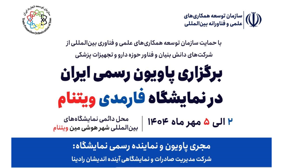 پاویون رسمی ایران در نمایشگاه فارمدی ویتنام برپا می‌شود