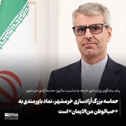ایرانی وزارت خارجہ کے ترجمان: خرمشہر کی آزادی کا عظیم واقعہ حب الوطنی پر ایمان اور یقین کی علامت ہے
