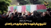 فیلم| تشییع پیکر شهید «جلال نوکری» در زاهدان