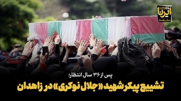 فیلم| تشییع پیکر شهید «جلال نوکری» در زاهدان