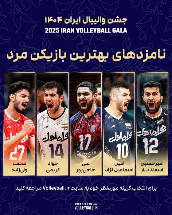 معرفی برندههای احتمالی برترینهای سال والیبال ایران
