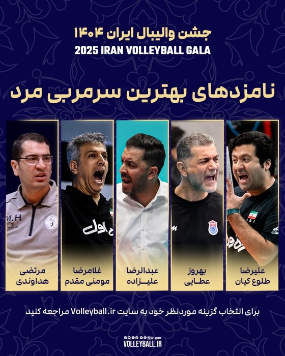 معرفی برندههای احتمالی برترینهای سال والیبال ایران