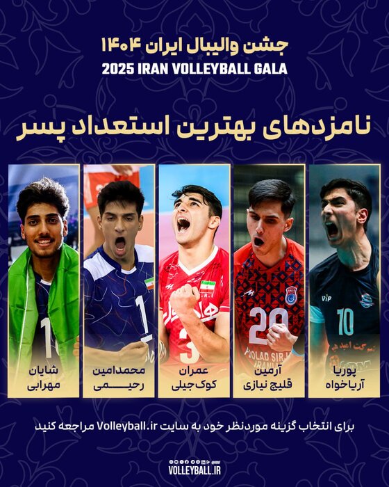 معرفی برندههای احتمالی برترینهای سال والیبال ایران