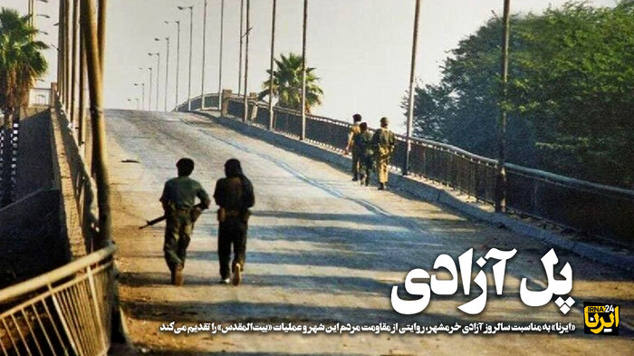 پل آزادی