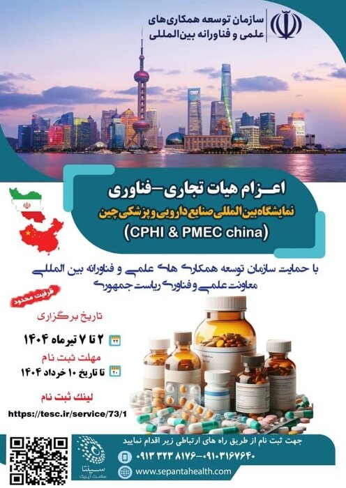 اعزام هیات تجاری-فناوری به نمایشگاه بینالمللی صنایع دارویی و پزشکی چین