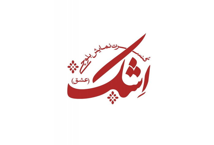 اجرای ارکستر موسیقی فیلم تهران و تولید آلبوم «فریاد وطن»